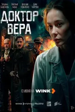 Доктор Вера онлайн